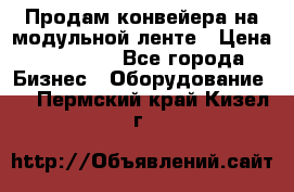 Продам конвейера на модульной ленте › Цена ­ 80 000 - Все города Бизнес » Оборудование   . Пермский край,Кизел г.